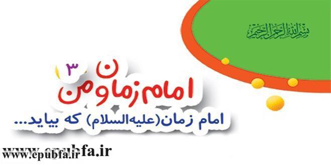 قصه کودکانه: امام زمان (علیه السلام) که بیاید... / آشنایی با امام زمان (عج) برای کودکان 5